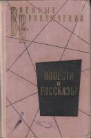Книга "Повести и рассказы" , Москва 1965 Твёрдая обл. 738 с. Без иллюстраций